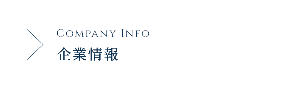 COMPANY INFO 企業情報