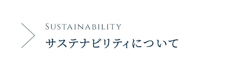 SUSTAINABILITY サステナビリティについて