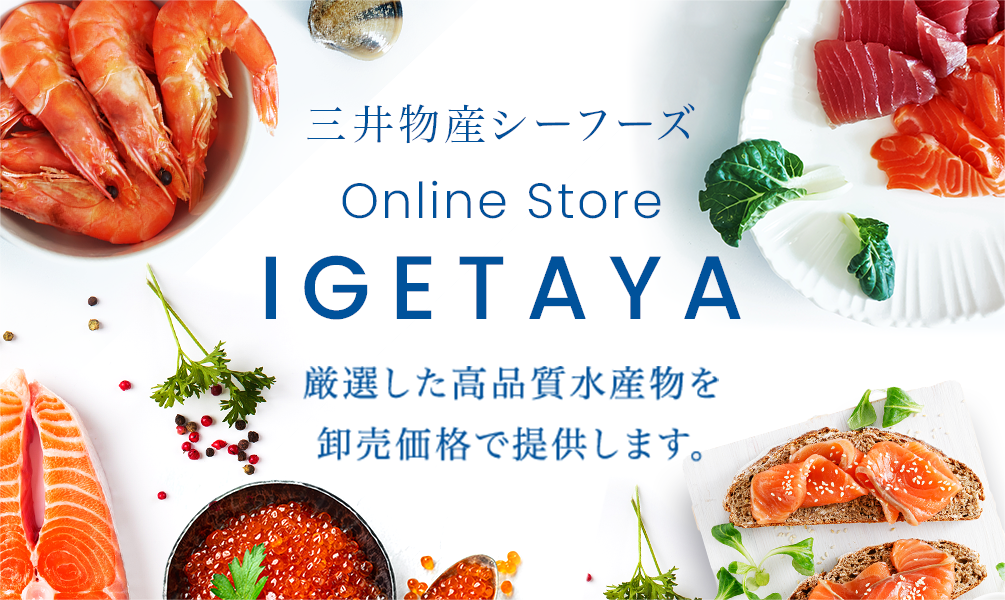 三井物産シーフーズ Online Store IGETAYA 厳選した高品質水産物を卸売価格で提供します。